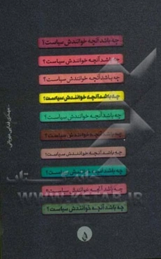 چه باشد آنچه خوانندش سیاست؟