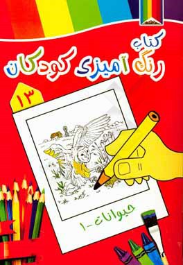 حیوانات 1: کتاب رنگ‌آمیزی کودکان