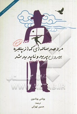 مرد صد ساله‌ای که از پنجره بیرون پرید و ناپدید شد