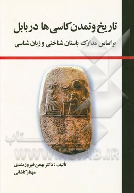 تاریخ و تمدن کاسی‌ها در بابل: (بر اساس مدارک باستان‌شناختی و زبان‌شناسی)