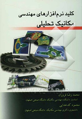 کلید نرم‌افزارهای مهندسی مکانیک (تحلیلی