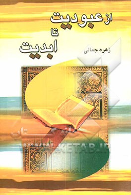 از عبودیت تا ابدیت