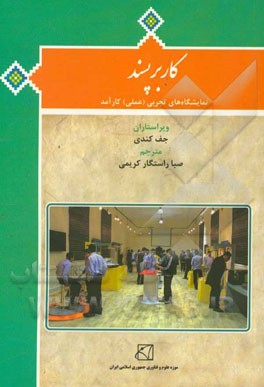 کاربرپسند: نمایشگاه‌های تجربی (عملی) کارآمد
