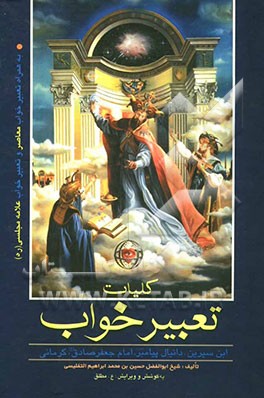 کلیات تعبیر خواب به همراه تعبیر خواب معاصر