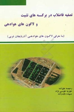 تصفیه فاضلاب در برکه‌های تثبیت و لاگون‌های هوادهی (با معرفی لاگون‌های هوادهی در آذربایجان غربی)