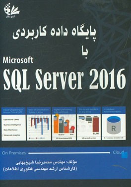 پایگاه داده کاربردی با SQL server 2016