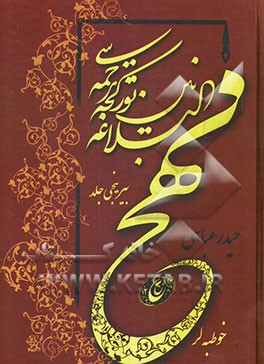 نهج البلاغه نین تورکجه ترجمه‌سی: خوطبه لر