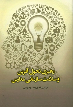 رهبری تحول‌آفرین و سلامت سازمانی مدارس