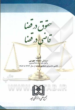 حقوق در قضا، قاضی در قضا
