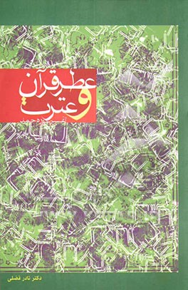 عطر قرآن و عترت