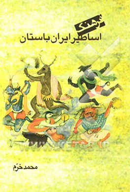 فرهنگ اساطیر ایران باستان