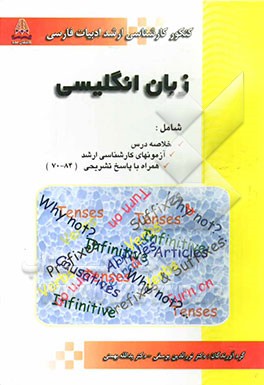 زبان انگلیسی: ویژه‌ی کارشناسی ارشد ادبیات فارسی، شامل: خلاصه درس، آزمونهای ارشد سراسری همراه با پاسخ تشریحی (84-70