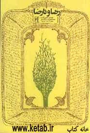 رضا و نارضا: انقلاب اسلامی در جاجرم به روایت مردمی