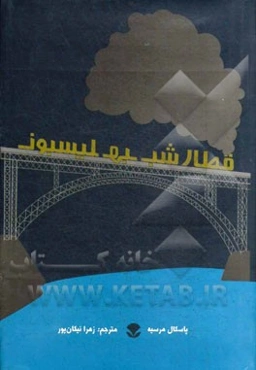 قطار شب به لیسبون