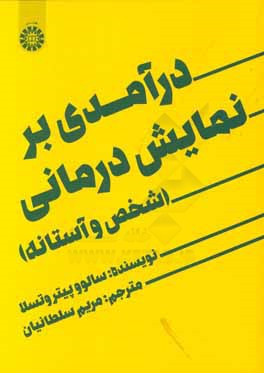درآمدی بر نمایش‌درمانی: شخص و آستانه