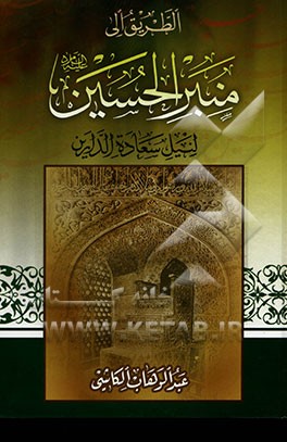 الطریق الی منبر الحسین (ع) لنیل سعاده الدارین (جلد 1 و 2
