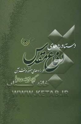 دستاوردهای دفاع مقدس و راه‌های حفظ و نشر آن