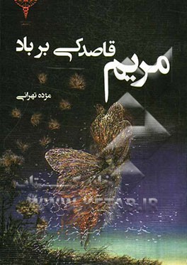 مریم، قاصدکی بر باد