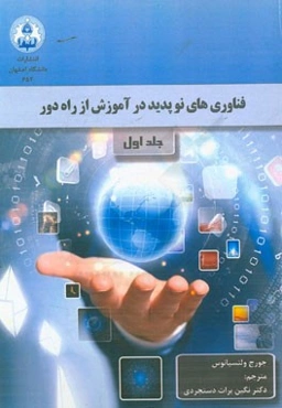 فناوری‌های نوپدید در آموزش از راه دور