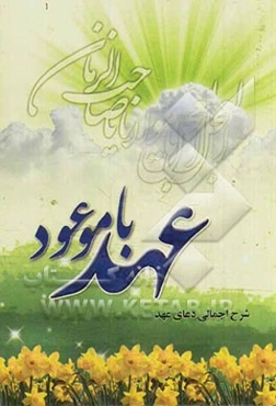 عهد با موعود: شرح اجمالی دعای شریف عهد