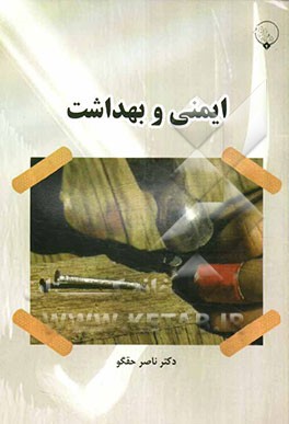 ایمنی و بهداشت