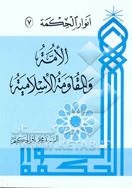 الامه و المقاومه الاسلامیه