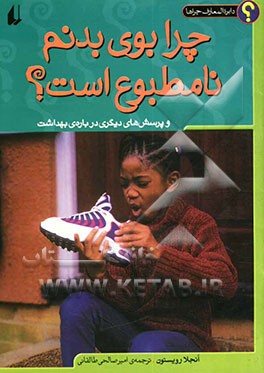 چرا بوی بدنم نامطبوع است؟ و پرسش‌های دیگری درباره‌ی بهداشت