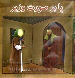 پا بر صورت وزیر