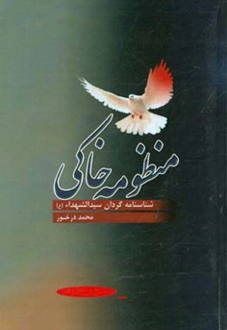 منظومه خاکی: شناسنامه گردان سیدالشهداء (ع)