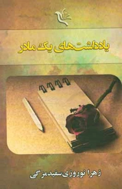 یادداشت‌های یک مادر