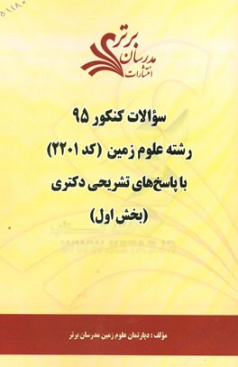 سوالات کنکور 95 رشته علوم زمین (کد 2201) با پاسخ‌های تشریحی دکتری (بخش اول)