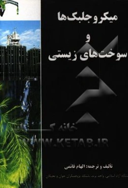 میکروجلبک‌ها و سوخت‌های زیستی Microalgae & biofuels