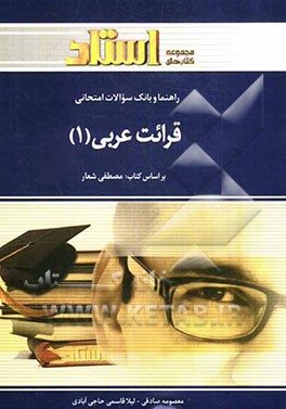 راهنما و بانک سوالات امتحانی قرائت عربی (1)