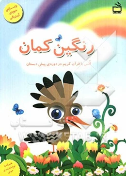 رنگین‌کمان: انس با قرآن کریم در دوره‌ی پیش‌دبستان