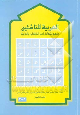 العربیه للناشر منهج متکامل لغیر الناطقین بالعربیه کتاب التلمیذ (جلد 1-2