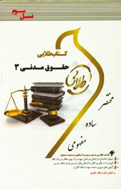 کتاب طلایی حقوق مدنی 3 (نسل سوم) ویژه دانشجویان دانشگاه‌های سراسر کشور