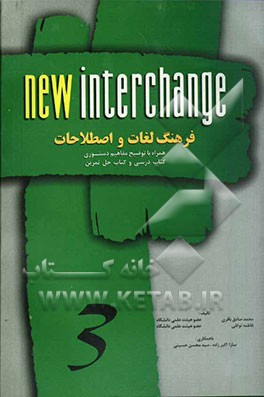 فرهنگ لغات و اصطلاحات: همراه با توضیح مفاهیم دستوری کتاب درسی و کتاب حل تمرین New interchange 3