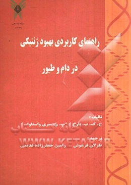 راهنمای کاربردی بهبود ژنتیکی در دام و طیور