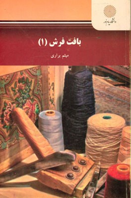 بافت فرش 1 (رشته بافت و مرمت فرش)