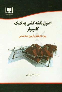 اصول نقشه‌کشی به کمک کامپیوتر ویژه داوطلبان آزمون‌های استخدامی