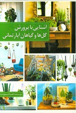 آشنایی با پرورش گل‌ها و گیاهان آپارتمانی
