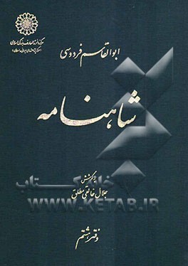 شاهنامه ابوالقاسم فردوسی