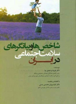 شاخص‌ها و بیانگرهای سلامت اجتماعی در ایران