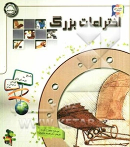 دانستنی‌هایی درباره‌ی اختراعات بزرگ