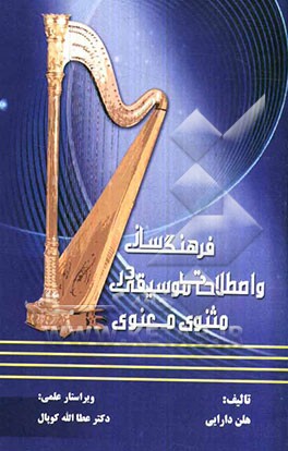 فرهنگ ساز و اصطلاحات موسیقی در مثنوی معنوی