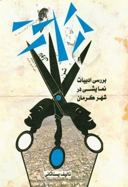 بررسی ادبیات نمایشی در شهر کرمان