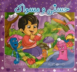 حسنی و مسواک