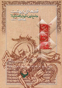 قطعه‌ای از بهشت "جامع‌ترین تاریخ واقعه کربلا