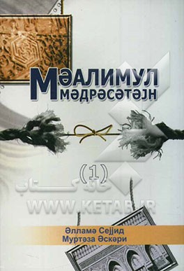 معالم المدرستین