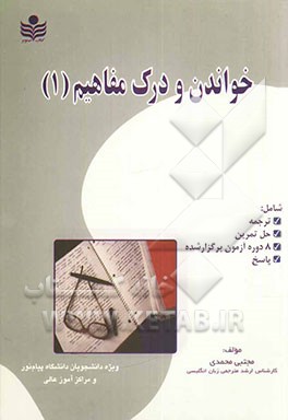 خواندن و درک مفاهیم 1 (بر اساس کتاب جدید) (همراه 8 دوره تست پایان ترم